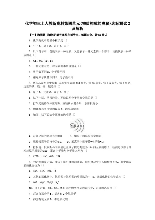 化学初三上人教新资料第四单元(物质构成的奥秘)达标测试2及解析