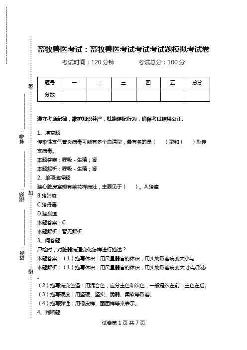 畜牧兽医考试：畜牧兽医考试考试考试题模拟考试卷_0.doc