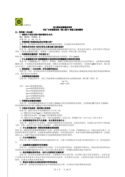 电厂水处理值班员(初级)第二版理论简答叙述试题库