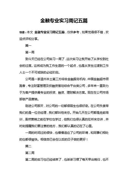 金融专业实习周记五篇