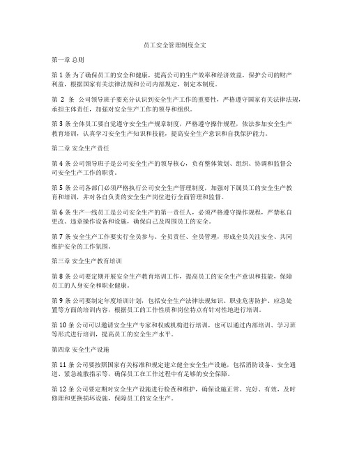 员工安全管理制度全文