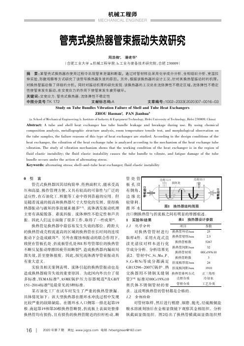 管壳式换热器管束振动失效研究