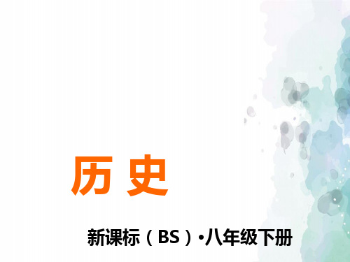 北师大版-历史-八年级下-第14课 迈向社会主义现代化(18张)