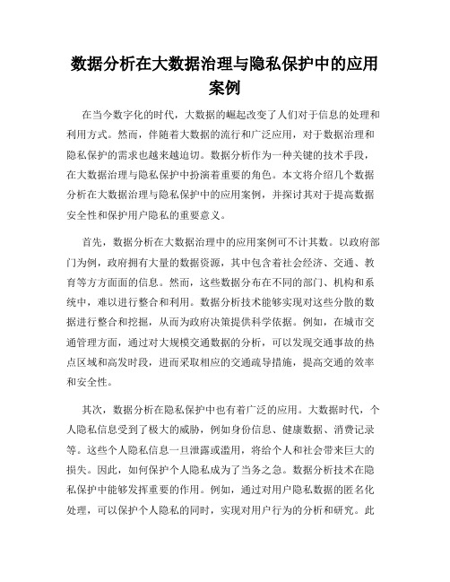 数据分析在大数据治理与隐私保护中的应用案例