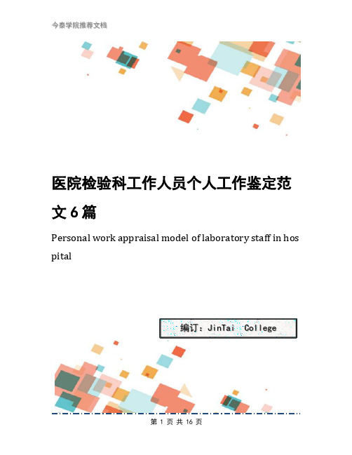 医院检验科工作人员个人工作鉴定范文6篇