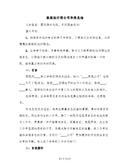 软装设计师公司年终总结（4篇）