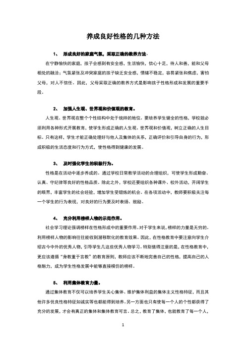 养成良好性格的方法