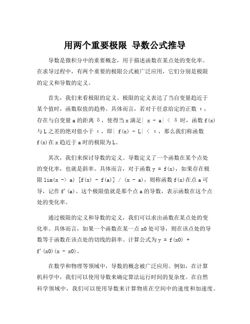 用两个重要极限 导数公式推导