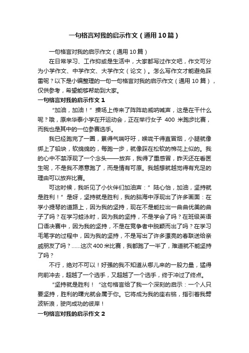 一句格言对我的启示作文（通用10篇）