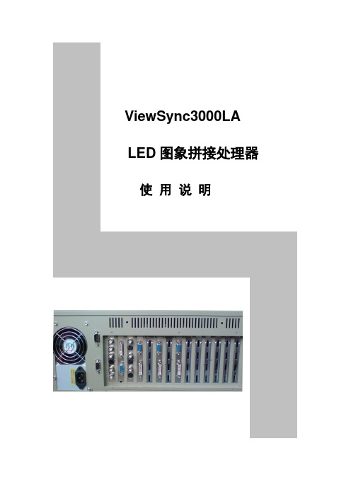 ViewSync3000LA使用说明书