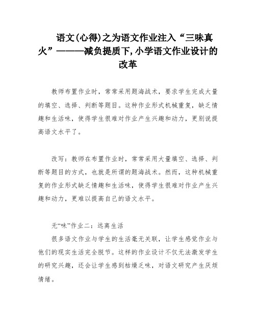 语文(心得)之为语文作业注入“三味真火”———减负提质下,小学语文作业设计的改革