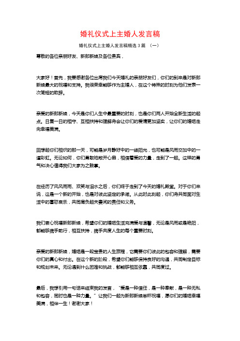 婚礼仪式上主婚人发言稿3篇