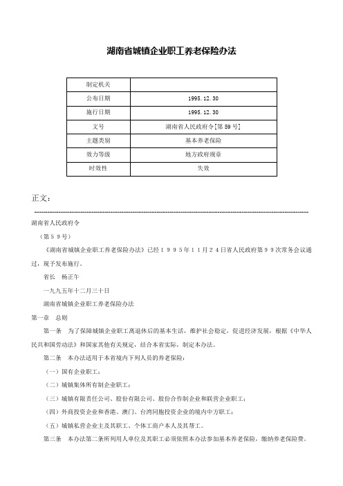 湖南省城镇企业职工养老保险办法-湖南省人民政府令[第59号]