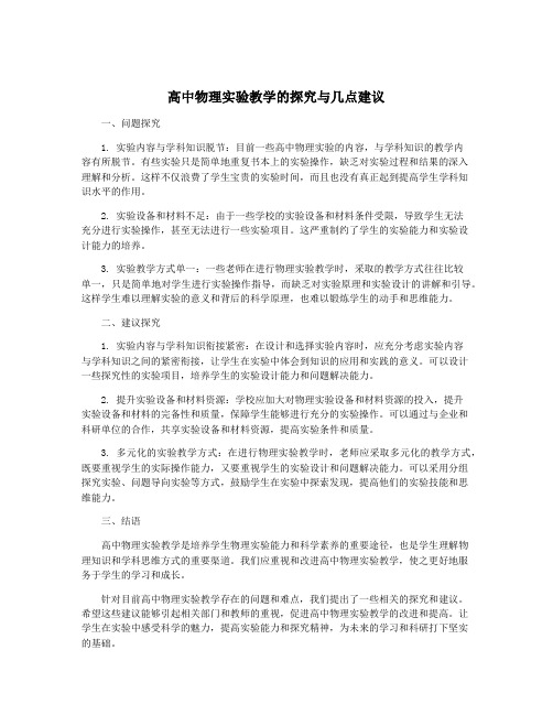 高中物理实验教学的探究与几点建议