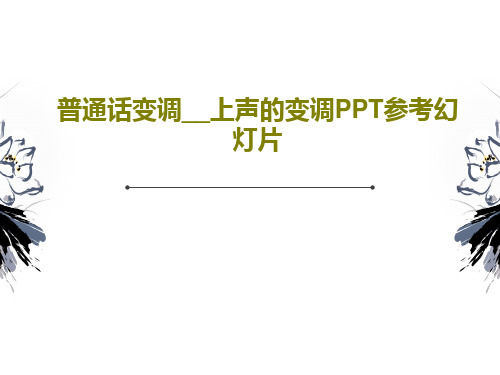 普通话变调__上声的变调PPT参考幻灯片共29页