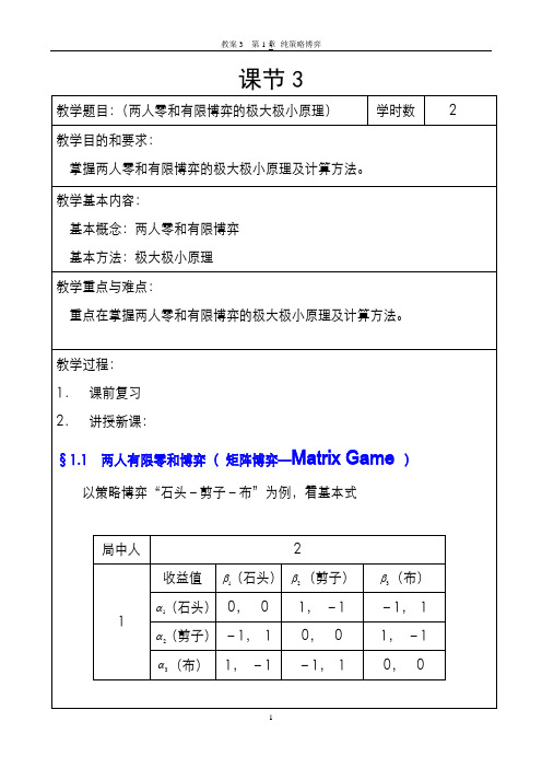 博弈论课节3教案(2011-02-公选课)