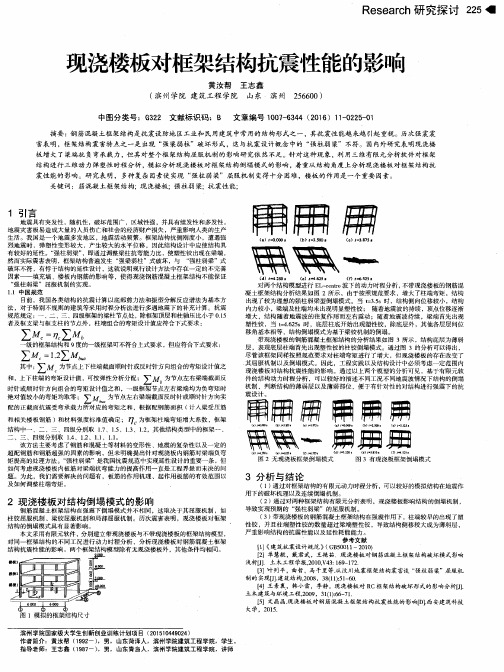 现浇楼板对框架结构抗震性能的影响