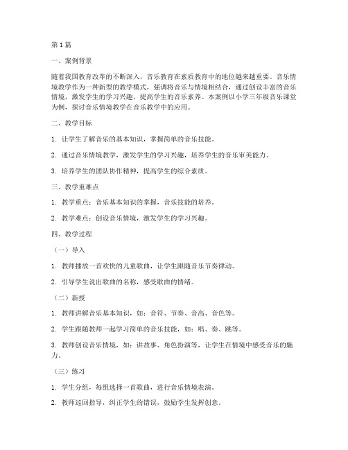 音乐情境教学案例(2篇)