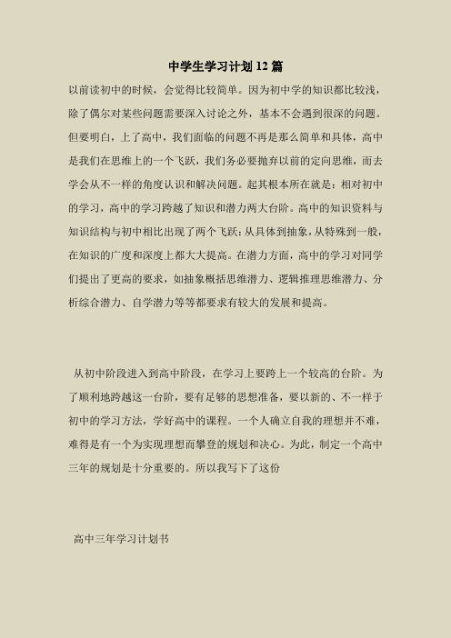 2018最新版本专题范文模板-中学生学习计划12篇