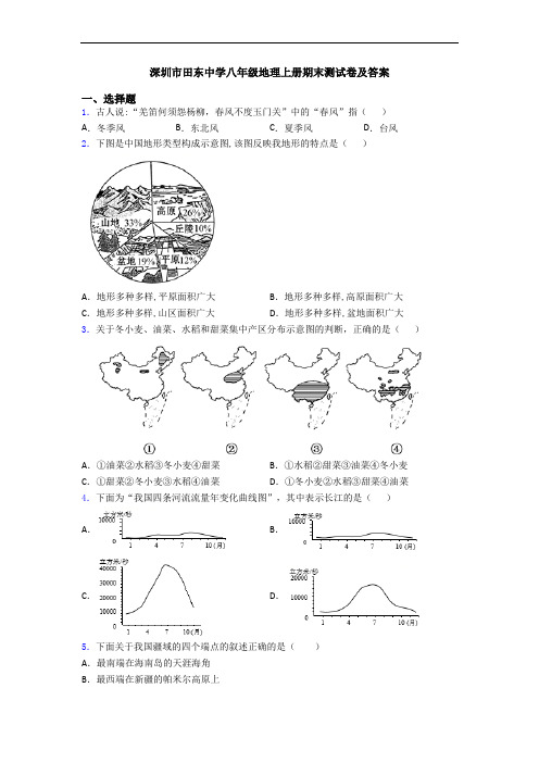 深圳市田东中学八年级地理上册期末测试卷及答案