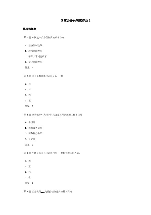 国家公务员制度课程作业及答案1