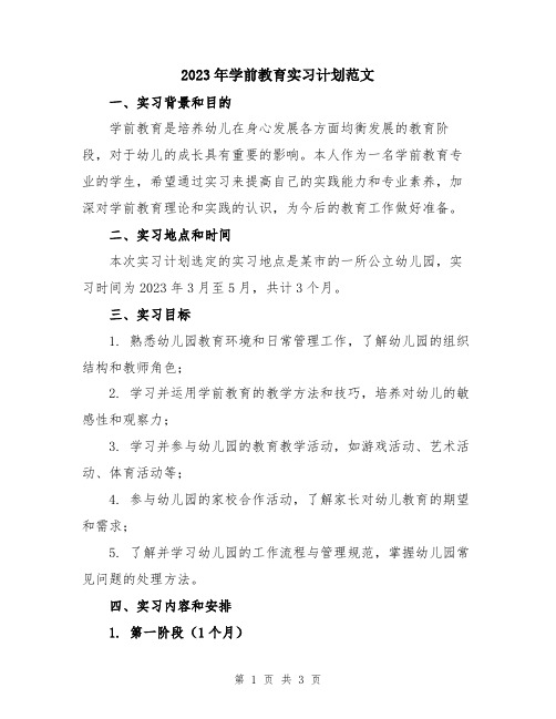 2023年学前教育实习计划范文