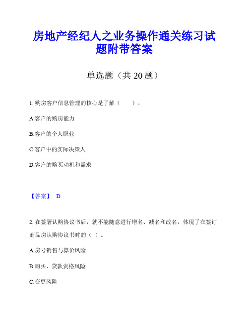 房地产经纪人之业务操作通关练习试题附带答案