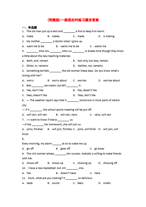 (完整版)一般现在时练习题含答案