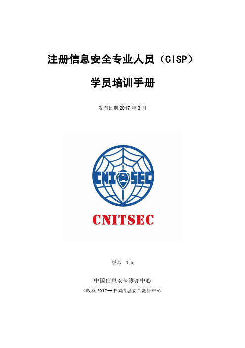 注册信息安全专业人员(CISP)