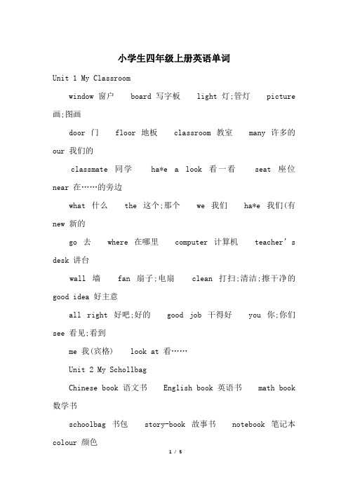 小学生四年级上册英语单词