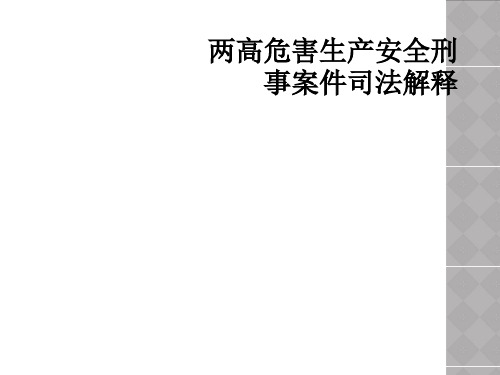 两高危害生产安全刑事案件司法解释