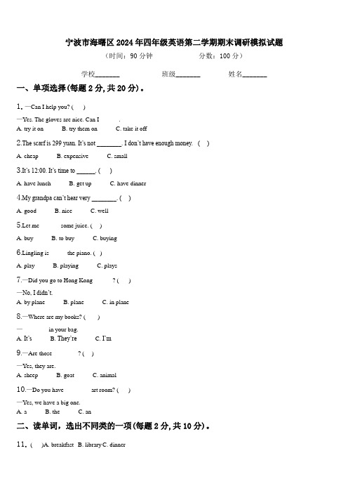 宁波市海曙区2024年四年级英语第二学期期末调研模拟试题含解析