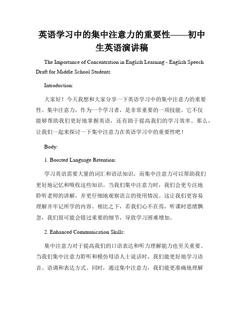 英语学习中的集中注意力的重要性——初中生英语演讲稿