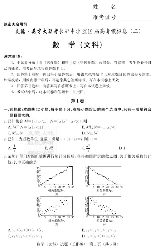 湖南省长郡中学2019届高三下学期第二次模拟考试   数学(文)试题【含答案】