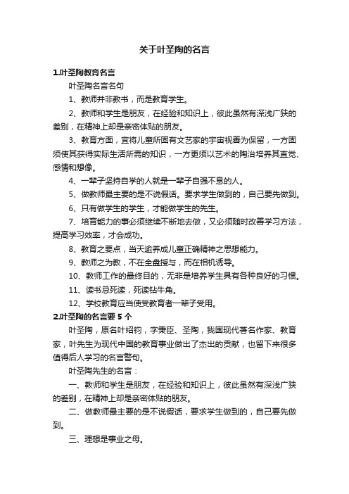 关于叶圣陶的名言