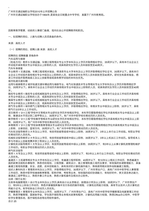 广州市交通运输职业学校2010年公开招聘公告