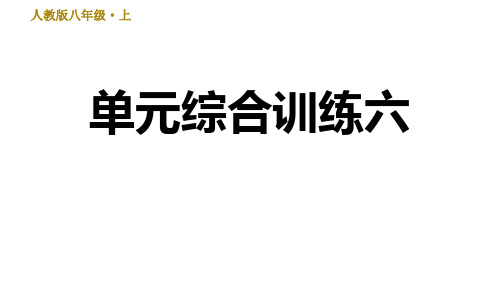 部编版语文八年级上册第六单元复习课件-单元综合训练六