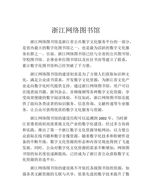 浙江网络图书馆