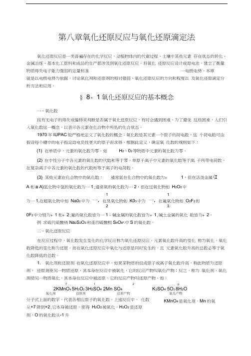 第八章氧化还原反应与滴定.