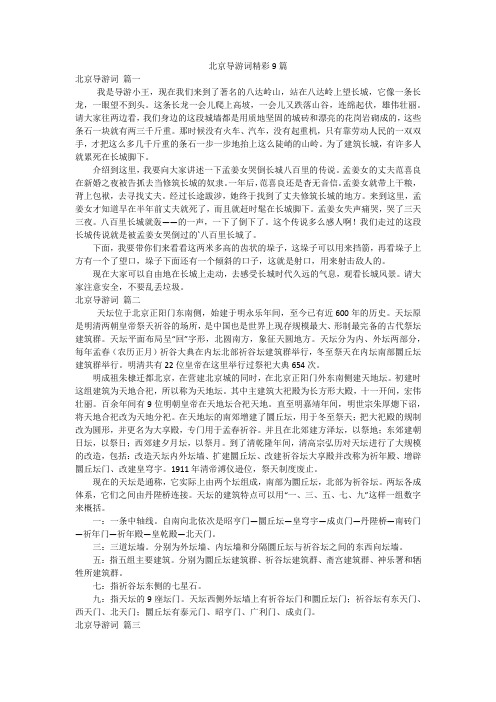 北京导游词精彩9篇