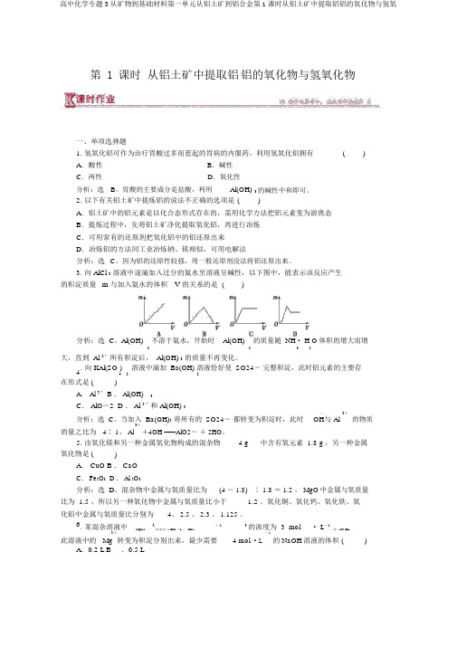 高中化学专题3从矿物到基础材料第一单元从铝土矿到铝合金第1课时从铝土矿中提取铝铝的氧化物与氢氧