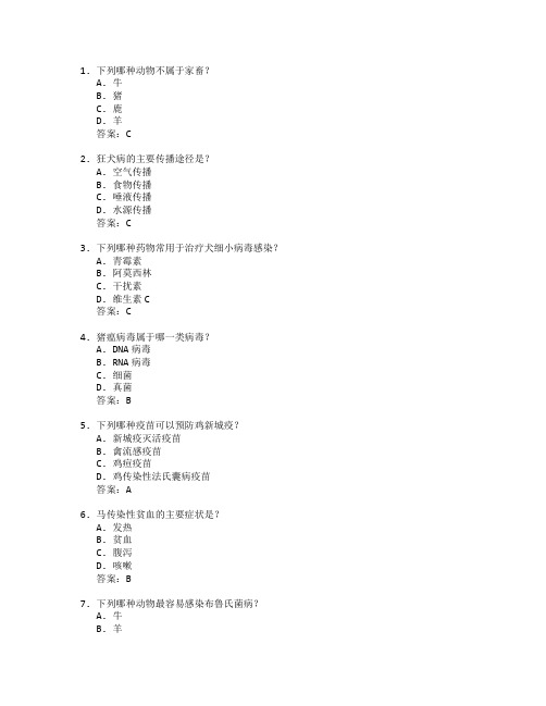 动物医学与疫病防治考试 选择题 64题 附答案