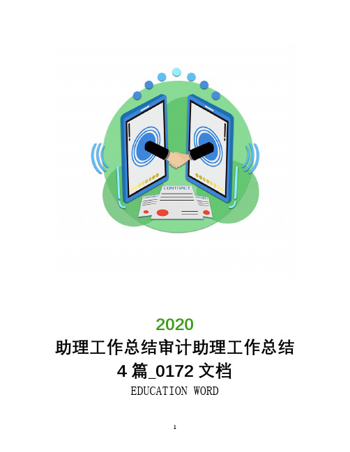 助理工作总结2020审计助理工作总结4篇_0172文档