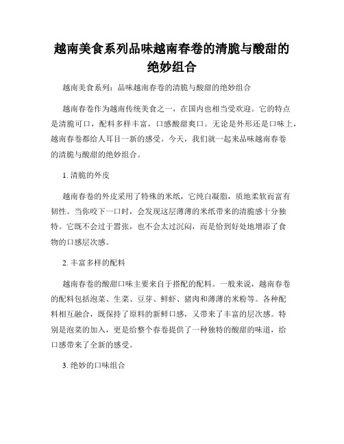 越南美食系列品味越南春卷的清脆与酸甜的绝妙组合