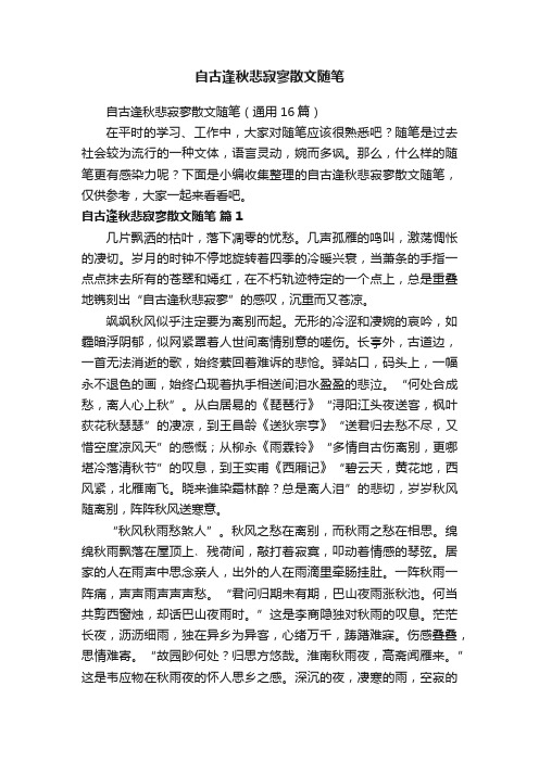 自古逢秋悲寂寥散文随笔（通用16篇）