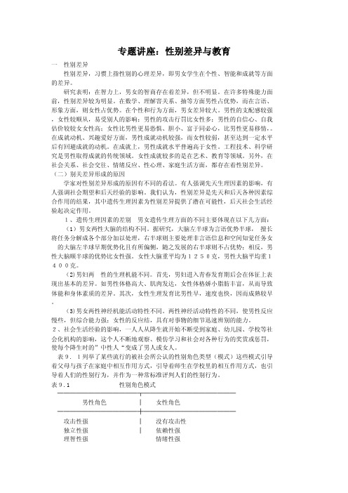 专题讲座：性别差异与教育