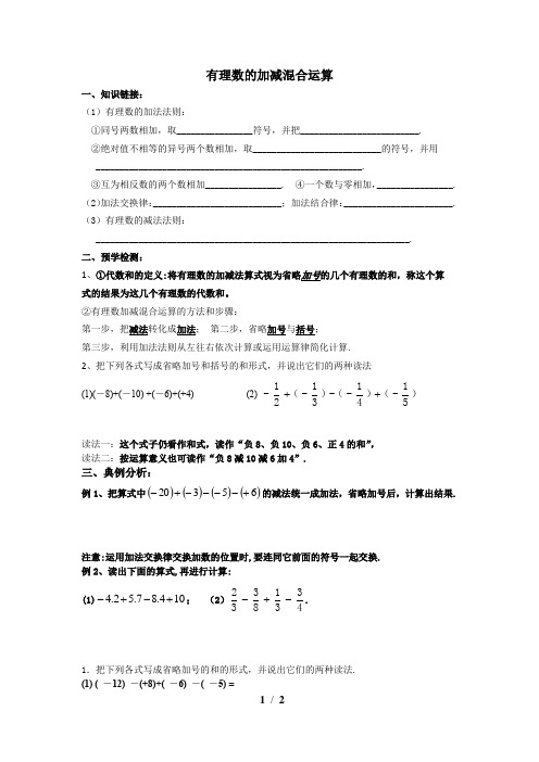 有理数加减混合运算导学案简便版