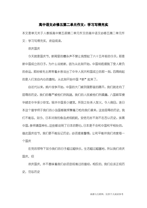 人教版高中第五册第二单元作文：高中语文必修五第二单元作文：学习写得充实_1