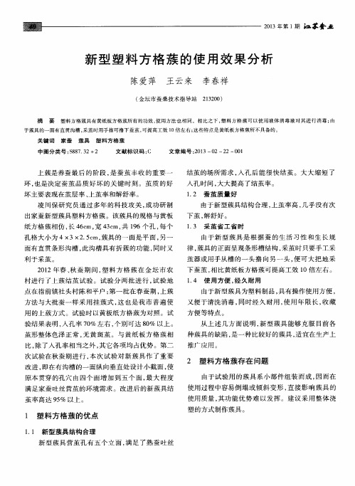 新型塑料方格蔟的使用效果分析