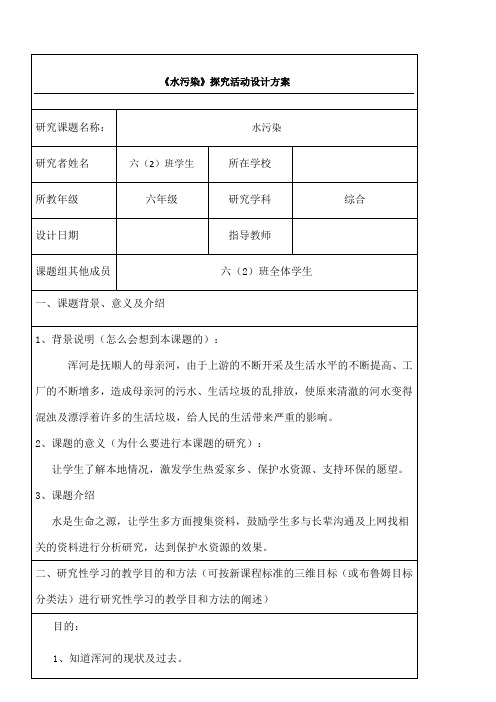 水污染综合实践探究活动办法